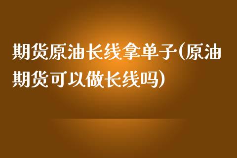 期货原油长线拿单子(原油期货可以做长线吗)_期货直播_第1张_原油期货直播室 期货原油长线拿单子(原油期货可以做长线吗)_https://www.yunyouns.com_期货直播_第1张