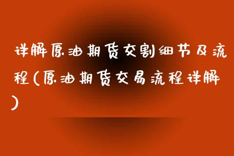 详解原油期货交割细节及流程(原油期货交易流程详解)_https://www.yunyouns.com_恒生指数_第1张