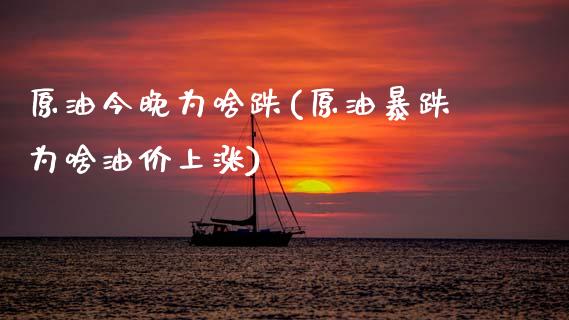 原油今晚为啥跌(原油暴跌为啥油价上涨)_恒生指数_第1张_原油期货直播室 原油今晚为啥跌(原油暴跌为啥油价上涨)_https://www.yunyouns.com_恒生指数_第1张