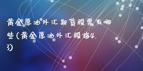 黄金原油外汇期货股票有哪些(黄金原油外汇股指4.3)_https://www.yunyouns.com_恒生指数_第1张