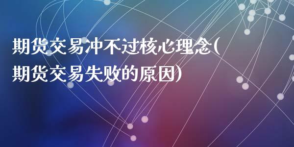 期货交易冲不过核心理念(期货交易失败的原因)_恒生指数_第1张_原油期货直播室 期货交易冲不过核心理念(期货交易失败的原因)_https://www.yunyouns.com_恒生指数_第1张