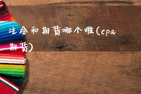 注会和期货哪个难(cpa期货)_https://www.yunyouns.com_恒生指数_第1张