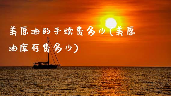 美原油的手续费多少(美原油库存费多少)_https://www.yunyouns.com_期货直播_第1张