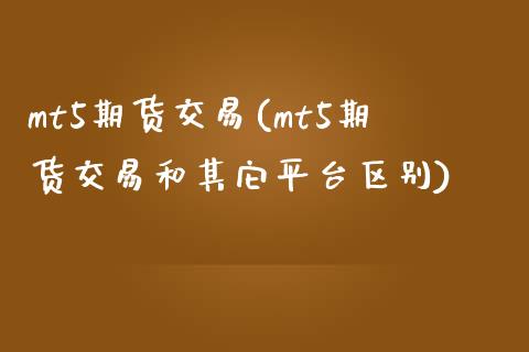 mt5期货交易(mt5期货交易和其它平台区别)_https://www.yunyouns.com_恒生指数_第1张