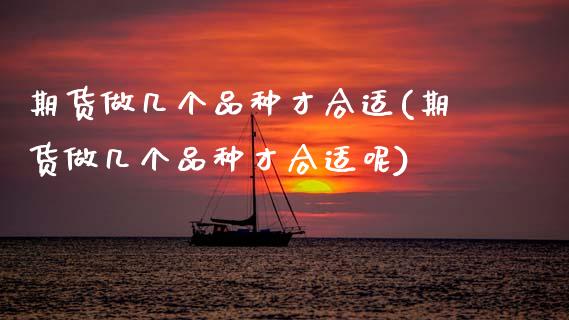 期货做几个品种才合适(期货做几个品种才合适呢)_https://www.yunyouns.com_股指期货_第1张