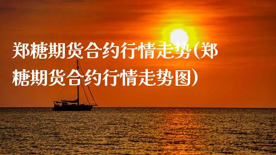 郑糖期货合约行情走势(郑糖期货合约行情走势图)_期货行情_第1张_原油期货直播室 郑糖期货合约行情走势(郑糖期货合约行情走势图)_https://www.yunyouns.com_期货行情_第1张