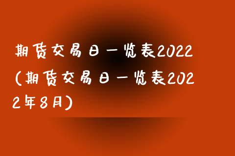 期货交易日一览表2022(期货交易日一览表2022年8月)_https://www.yunyouns.com_股指期货_第1张