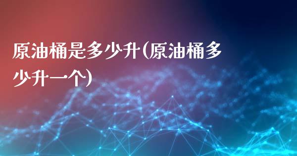 原油桶是多少升(原油桶多少升一个)_https://www.yunyouns.com_股指期货_第1张