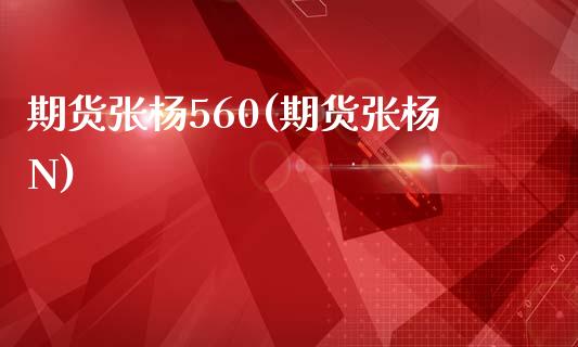 期货张杨560(期货张杨N)_https://www.yunyouns.com_恒生指数_第1张