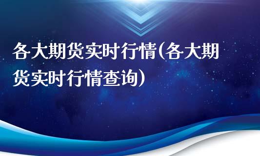 各大期货实时行情(各大期货实时行情查询)_https://www.yunyouns.com_恒生指数_第1张