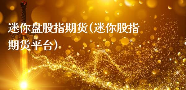 迷你盘股指期货(迷你股指期货平台)_恒生指数_第1张_原油期货直播室 迷你盘股指期货(迷你股指期货平台)_https://www.yunyouns.com_恒生指数_第1张