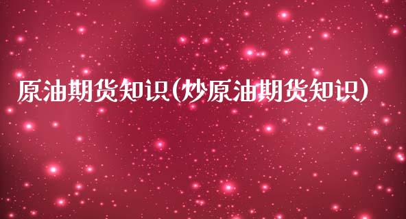 原油期货知识(炒原油期货知识)_https://www.yunyouns.com_期货直播_第1张