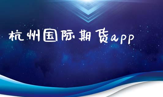 杭州国际期货app_https://www.yunyouns.com_恒生指数_第1张