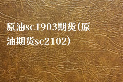 原油sc1903期货(原油期货sc2102)_https://www.yunyouns.com_期货行情_第1张