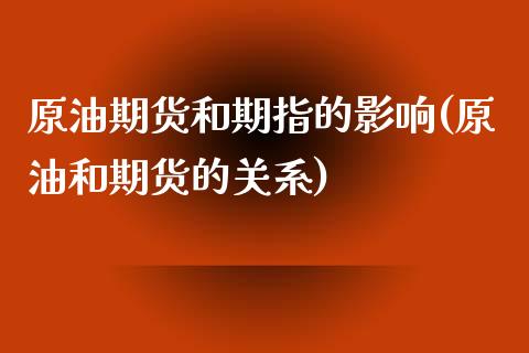 原油期货和期指的影响(原油和期货的关系)_https://www.yunyouns.com_恒生指数_第1张