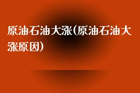 原油石油大涨(原油石油大涨原因)_恒生指数_第1张_原油期货直播室 原油石油大涨(原油石油大涨原因)_https://www.yunyouns.com_恒生指数_第1张