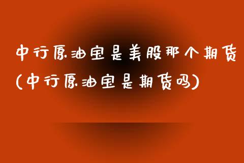 中行原油宝是美股那个期货(中行原油宝是期货吗)_期货直播_第1张_原油期货直播室 中行原油宝是美股那个期货(中行原油宝是期货吗)_https://www.yunyouns.com_期货直播_第1张