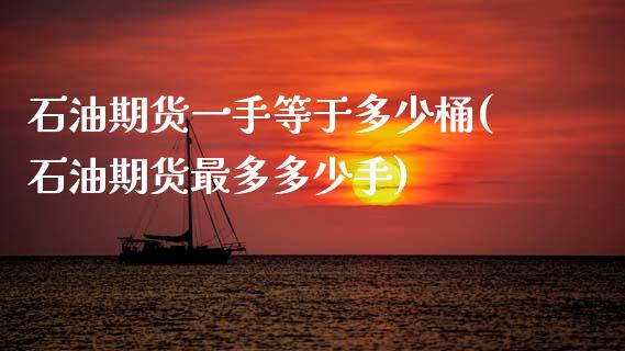 石油期货一手等于多少桶(石油期货最多多少手)_https://www.yunyouns.com_恒生指数_第1张