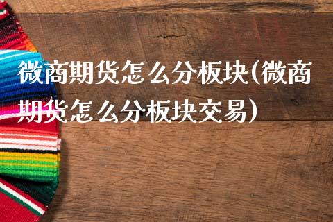 微商期货怎么分板块(微商期货怎么分板块交易)_https://www.yunyouns.com_恒生指数_第1张