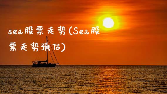 sea股票走势(Sea股票走势预估)_https://www.yunyouns.com_股指期货_第1张