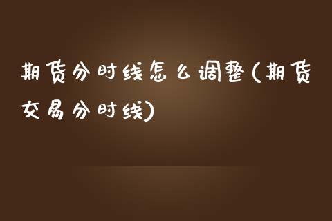 期货分时线怎么调整(期货交易分时线)_https://www.yunyouns.com_期货行情_第1张