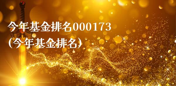 今年基金排名000173(今年基金排名)_https://www.yunyouns.com_恒生指数_第1张