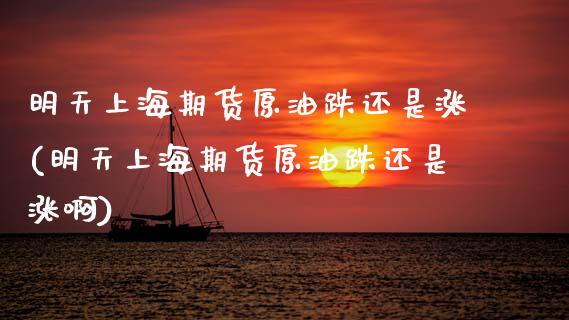 明天上海期货原油跌还是涨(明天上海期货原油跌还是涨啊)_恒生指数_第1张_原油期货直播室 明天上海期货原油跌还是涨(明天上海期货原油跌还是涨啊)_https://www.yunyouns.com_恒生指数_第1张