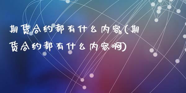 期货合约都有什么内容(期货合约都有什么内容啊)_https://www.yunyouns.com_期货行情_第1张