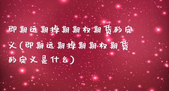 即期远期掉期期权期货的定义(即期远期掉期期权期货的定义是什么)_恒生指数_第1张_原油期货直播室 即期远期掉期期权期货的定义(即期远期掉期期权期货的定义是什么)_https://www.yunyouns.com_恒生指数_第1张
