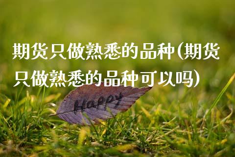 期货只做熟悉的品种(期货只做熟悉的品种可以吗)_恒生指数_第1张_原油期货直播室 期货只做熟悉的品种(期货只做熟悉的品种可以吗)_https://www.yunyouns.com_恒生指数_第1张