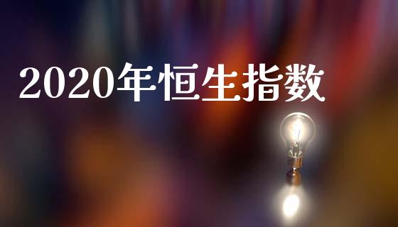2020年恒生指数_https://www.yunyouns.com_期货行情_第1张