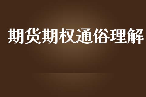 期货期权通俗理解_https://www.yunyouns.com_期货行情_第1张