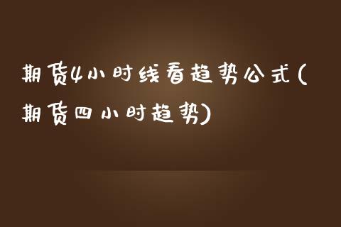 期货4小时线看趋势公式(期货四小时趋势)_https://www.yunyouns.com_恒生指数_第1张