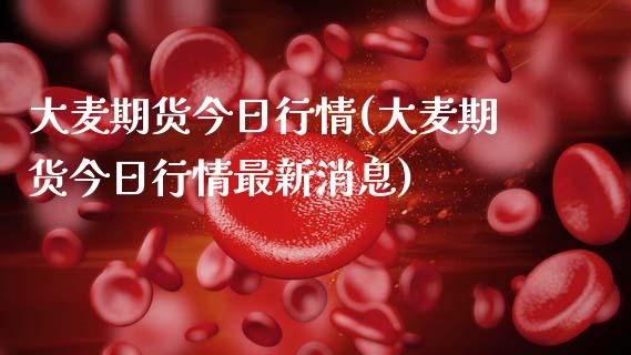 大麦期货今日行情(大麦期货今日行情最新消息)_https://www.yunyouns.com_恒生指数_第1张