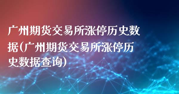 广州期货交易所涨停历史数据(广州期货交易所涨停历史数据查询)_期货行情_第1张_原油期货直播室 广州期货交易所涨停历史数据(广州期货交易所涨停历史数据查询)_https://www.yunyouns.com_期货行情_第1张