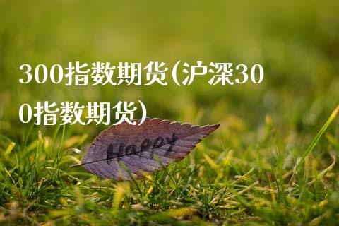 300指数期货(沪深300指数期货)_https://www.yunyouns.com_恒生指数_第1张