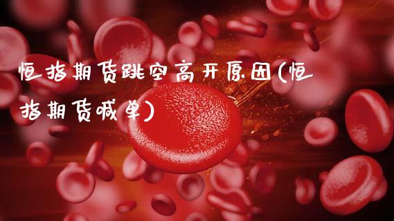 恒指期货跳空高开原因(恒指期货喊单)_https://www.yunyouns.com_期货直播_第1张