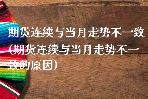 期货连续与当月走势不一致(期货连续与当月走势不一致的原因)_https://www.yunyouns.com_恒生指数_第1张
