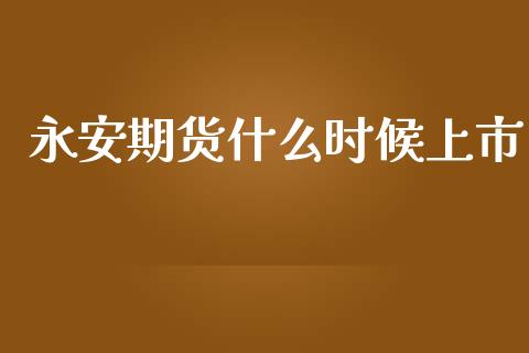 期货什么时候上市_https://www.yunyouns.com_恒生指数_第1张