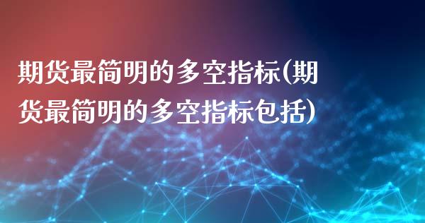 期货最简明的多空指标(期货最简明的多空指标包括)_https://www.yunyouns.com_恒生指数_第1张