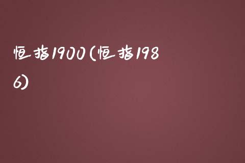 恒指1900(恒指1986)_https://www.yunyouns.com_股指期货_第1张