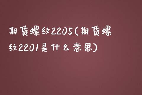 期货螺纹2205(期货螺纹2201是什么意思)_https://www.yunyouns.com_期货行情_第1张