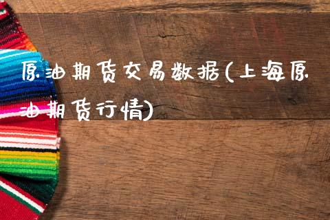 原油期货交易数据(上海原油期货行情)_恒生指数_第1张_原油期货直播室 原油期货交易数据(上海原油期货行情)_https://www.yunyouns.com_恒生指数_第1张