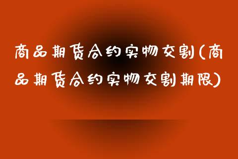 商品期货合约实物交割(商品期货合约实物交割期限)_期货行情_第1张_原油期货直播室 商品期货合约实物交割(商品期货合约实物交割期限)_https://www.yunyouns.com_期货行情_第1张