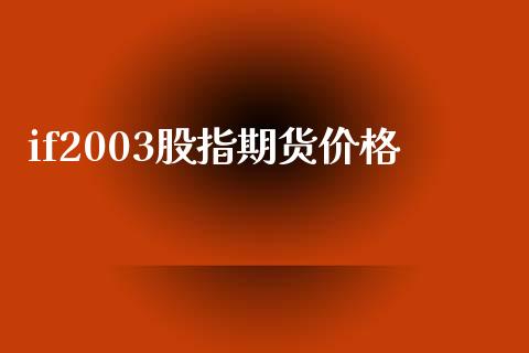 if2003股指期货价格_https://www.yunyouns.com_期货直播_第1张