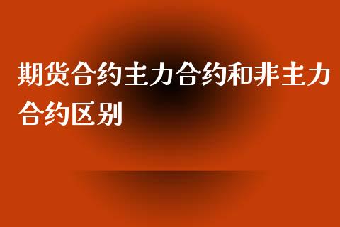 期货合约主力合约和非主力合约区别_https://www.yunyouns.com_恒生指数_第1张