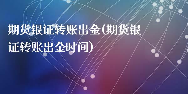 期货银证转账出金(期货银证转账出金时间)_期货直播_第1张_原油期货直播室 期货银证转账出金(期货银证转账出金时间)_https://www.yunyouns.com_期货直播_第1张