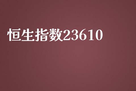 恒生指数23610_https://www.yunyouns.com_期货直播_第1张