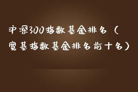 沪深300指数基金排名（宽基指数基金排名前十名）_https://www.yunyouns.com_恒生指数_第1张