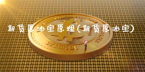 期货原油宝原理(期货原油宝)_期货直播_第1张_原油期货直播室 期货原油宝原理(期货原油宝)_https://www.yunyouns.com_期货直播_第1张